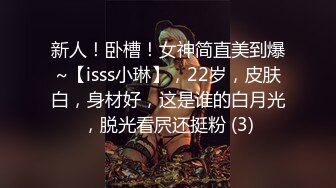 新人！卧槽！女神简直美到爆~【isss小琳】，22岁，皮肤白，身材好，这是谁的白月光，脱光看屄还挺粉 (3)