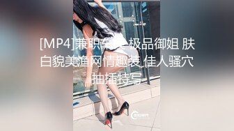 [MP4]兼职车模 极品御姐 肤白貌美渔网情趣装 佳人骚穴抽插特写