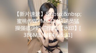 【新片速遞】&nbsp;&nbsp;蜜桃传媒PMC314快递员猛操强欲少妇-白沛瑶【水印】[386MB/MP4/26:31]