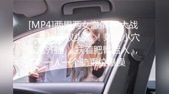 [MP4]两男两女激情4P大战 ！女仆装双头龙 ！菊花小穴双洞齐插 ，扶着肥臀后入 ，一人一个骑乘位爆操