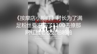 《按摩店小粉灯》村长为了满足粉丝要求花了1100去撩那网红脸老板娘啪啪啪