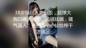 38岁极品人妻姐姐，超弹大胸白嫩大桃子，风骚妩媚，骚气逼人，要把两个小伙给榨干才满足