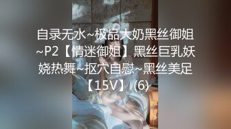 自录无水~极品大奶黑丝御姐~P2【情迷御姐】黑丝巨乳妖娆热舞~抠穴自慰~黑丝美足【15V】 (6)