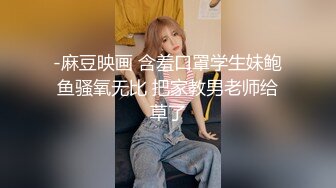 -麻豆映画 含羞口罩学生妹鲍鱼骚氧无比 把家教男老师给草了