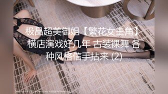 极品超美御姐【繁花女主角】横店演戏好几年 古装裸舞 各种风格信手拈来 (2)