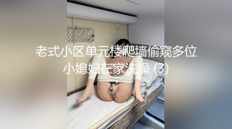 老式小区单元楼爬墙偷窥多位小媳妇在家洗澡 (3)