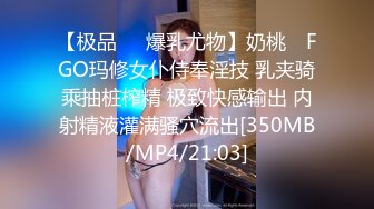 【极品❤️爆乳尤物】奶桃✿ FGO玛修女仆侍奉淫技 乳夹骑乘抽桩榨精 极致快感输出 内射精液灌满骚穴流出[350MB/MP4/21:03]