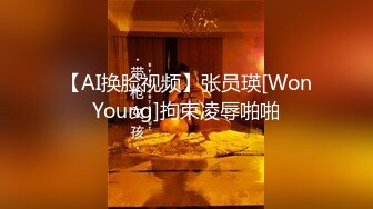 【AI换脸视频】张员瑛[WonYoung]拘束凌辱啪啪