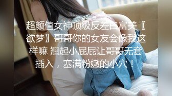 超颜值女神顶级反差白富美〖欲梦〗哥哥你的女友会像我这样嘛 翘起小屁屁让哥哥无套插入，塞满粉嫩的小穴！