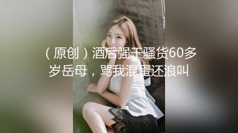 （原创）酒后强干骚货60多岁岳母，骂我混蛋还浪叫