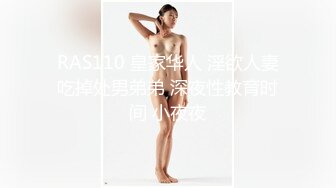 RAS110 皇家华人 淫欲人妻吃掉处男弟弟 深夜性教育时间 小夜夜