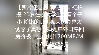 【新片速遞】 清纯美眉 初拍摄 20岁在校大学生别看个子小 粉嫩的美肌和大奶真是太诱惑了真想吃掉她户外口爆回房终极中出内射[1700MB/MP4/01:06:55]