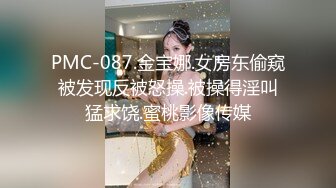 PMC-087.金宝娜.女房东偷窥被发现反被怒操.被操得淫叫猛求饶.蜜桃影像传媒