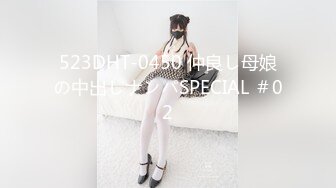 523DHT-0450 仲良し母娘の中出しナンパSPECIAL ＃02