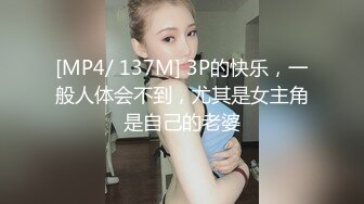 [MP4/ 137M] 3P的快乐，一般人体会不到，尤其是女主角是自己的老婆