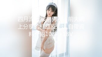 四月流出,被前男友、前夫網上分享的極品反差婊,自帶資料介紹108P+18V