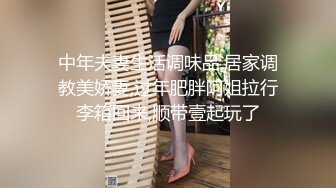 中年夫妻生活调味品,居家调教美娇妻,过年肥胖阿姐拉行李箱回来,顺带壹起玩了