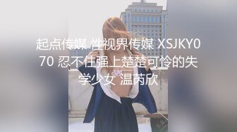 起点传媒 性视界传媒 XSJKY070 忍不住强上楚楚可怜的失学少女 温芮欣