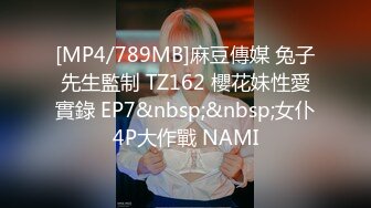 [MP4/789MB]麻豆傳媒 兔子先生監制 TZ162 櫻花妹性愛實錄 EP7&nbsp;&nbsp;女仆4P大作戰 NAMI