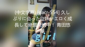 (中文字幕) [nacr-554] 久しぶりに会った従妹がエロく成長して絶賛発情中！ 青田悠華