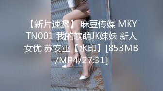 【新片速遞】 麻豆传媒 MKYTN001 我的软萌JK妹妹 新人女优 苏安亚【水印】[853MB/MP4/27:31]