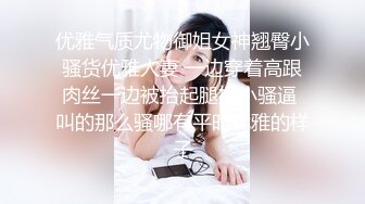 优雅气质尤物御姐女神翘臀小骚货优雅人妻 一边穿着高跟肉丝一边被抬起腿插小骚逼 叫的那么骚哪有平时优雅的样子