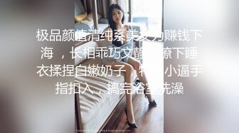 极品颜值清纯系美女为赚钱下海 ，长相乖巧文静，撩下睡衣揉捏白嫩奶子，特写小逼手指扣入，搞完浴室洗澡