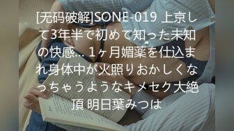 [无码破解]SONE-019 上京して3年半で初めて知った未知の快感… 1ヶ月媚薬を仕込まれ身体中が火照りおかしくなっちゃうようなキメセク大絶頂 明日葉みつは