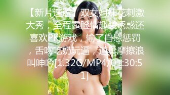 【新片速遞】双女姐妹花刺激大秀，全程露脸情趣装诱惑还喜欢PK游戏，输了自慰惩罚，舌吻吃奶玩逼，道具摩擦浪叫呻吟[1.32G/MP4/01:30:51]