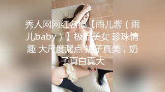 秀人网网红名模【雨儿酱（雨儿baby）】极品美女 珍珠情趣 大尺度漏点 奶子真美，奶子真白真大