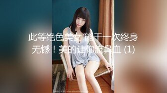 此等绝色美女 能干一次终身无憾！美的让你流鼻血 (1)