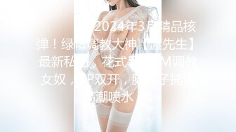 ⚫️⚫️⚫️2024年3月精品核弹！绿帽调教大神【渡先生】最新私拍，花式暴力SM调教女奴，3P双开，脚丫子捅逼高潮喷水 (4)