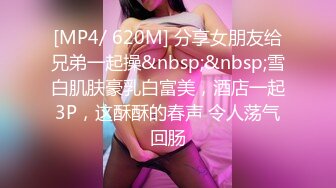 [MP4/ 620M] 分享女朋友给兄弟一起操&nbsp;&nbsp;雪白肌肤豪乳白富美，酒店一起3P，这酥酥的春声 令人荡气回肠