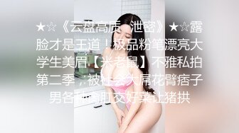 ★☆《云盘高质✅泄密》★☆露脸才是王道！极品粉笔漂亮大学生美眉【米老鼠】不雅私拍第二季，被社会大屌花臂痞子男各种肏肛交好菜让猪拱