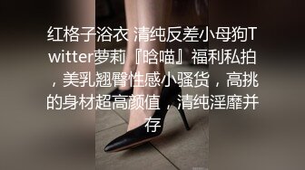 红格子浴衣 清纯反差小母狗Twitter萝莉『晗喵』福利私拍，美乳翘臀性感小骚货，高挑的身材超高颜值，清纯淫靡并存