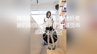 精东影业 JDSY-025 迷奸老婆的瑜伽老师 用药让骚货乖乖听话 妲己