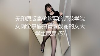 无印原版高价购买的师范学院女厕全景偷拍青春靓丽的女大学生尿尿 (5)