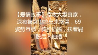 【爱情故事】专攻人妻良家，深夜被窝里拉出来操逼，69姿势互舔，骑脸插嘴，扶着屁股后入抽插