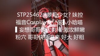 STP25462 ?萝莉少女? 妹控福音Cosplay女仆装▌小晗喵 ▌妄想哥哥的大肉棒 激攻鲜嫩粉穴 哥哥快插进来 好大 好粗