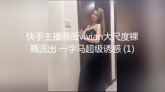 快手主播薇薇vivian大尺度裸舞流出 一字马超级诱惑 (1)