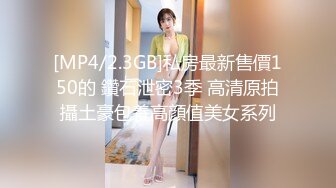 [MP4/2.3GB]私房最新售價150的 鑽石泄密3季 高清原拍攝土豪包養高顔值美女系列