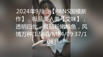 2024年9月，【PANS国模新作】，极品美人妻【艾咪】，透明白丝，极品粉嫩鲍鱼，风情万种[1.56G/MP4/09:37/108]