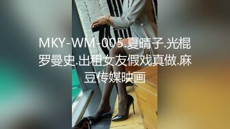 MKY-WM-005.夏晴子.光棍罗曼史.出租女友假戏真做.麻豆传媒映画