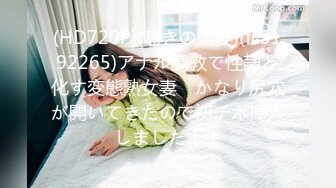 (HD720P)(啼きの人妻)(fc3192265)アナル調教で性隷と化す変態熟女妻　かなり尻穴が開いてきたので初チポ挿入しました！！