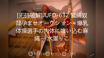 [无码破解]JUFD-632 緊縛奴隷孕ませオークション～爆乳体操選手の肉体に喰い込む麻縄～ 水澤りこ