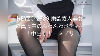 HEYZO 2389 東欧素人美女の真っ白のふわふわボディー！中出し！ – ミノリ