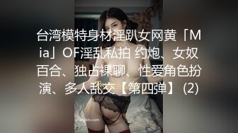 台湾模特身材淫趴女网黄「Mia」OF淫乱私拍 约炮、女奴百合、独占裸聊、性爱角色扮演、多人乱交【第四弹】 (2)