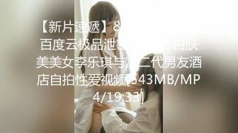 【新片速遞】&nbsp;&nbsp;百度云极品泄密流出❤️白肤美美女李乐琪与富二代男友酒店自拍性爱视频[543MB/MP4/19:33]