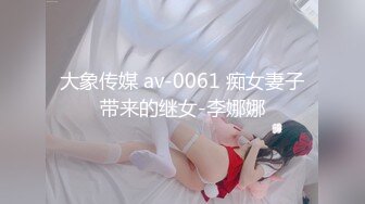 大象传媒 av-0061 痴女妻子带来的继女-李娜娜