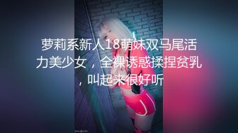 萝莉系新人18萌妹双马尾活力美少女，全裸诱惑揉捏贫乳，叫起来很好听